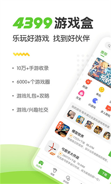 4399游戏盒安卓版下载手机版正版截图1