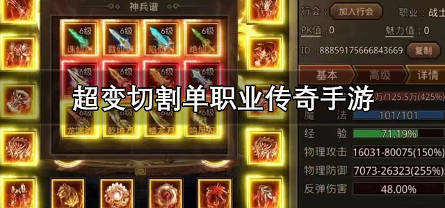 超变切割单职业传奇
