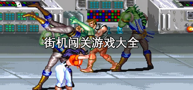 街机闯关