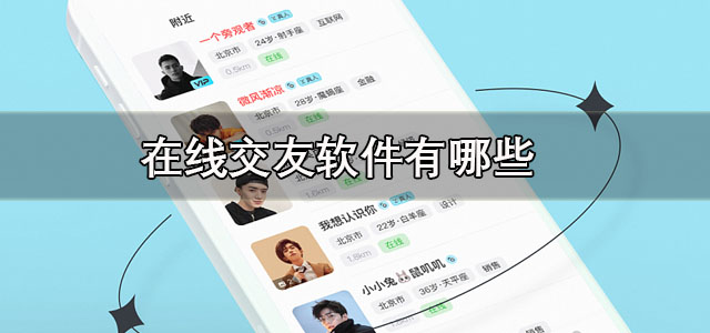 在线交友软件
