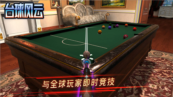 台球风云截图2