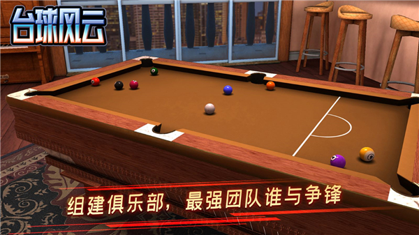 台球风云截图4