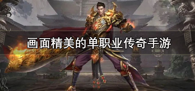 画面精美的单职业传奇