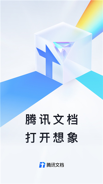 腾讯文档app下载安装截图1