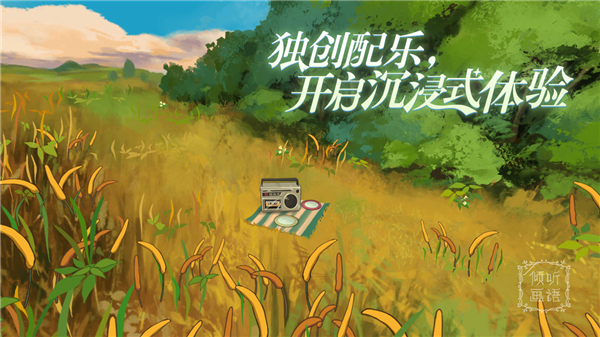 倾听画语中文版下载免费版截图4