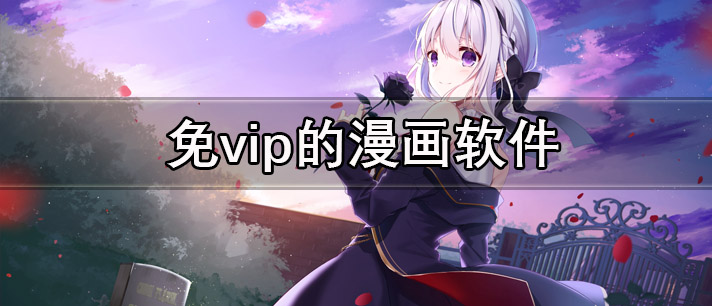 免vip的漫画软件