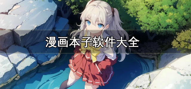 漫画本子
