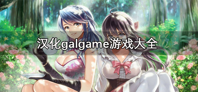 汉化galgame
