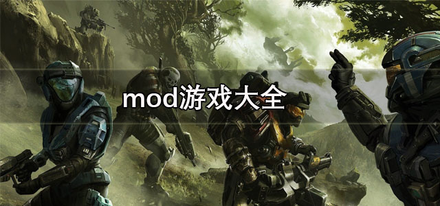 mod游戏