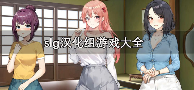 slg汉化组游戏大全