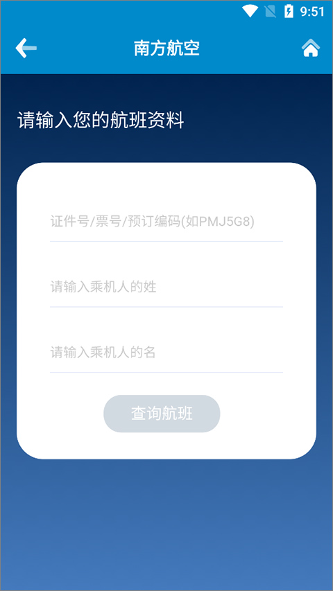 南方航空客户端