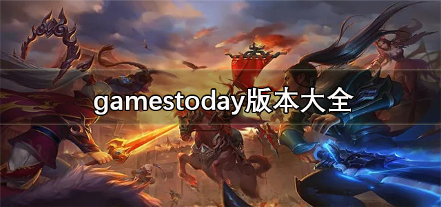 gamestoday版本大全