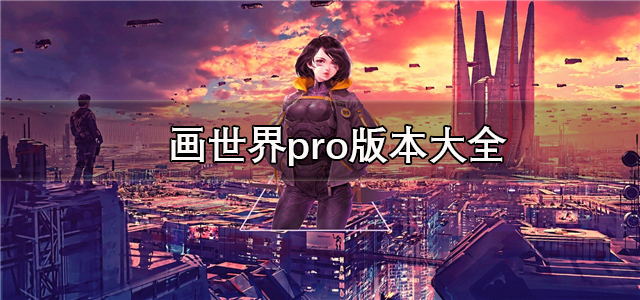 画世界pro版本大全