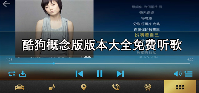 酷狗概念版版本大全免费