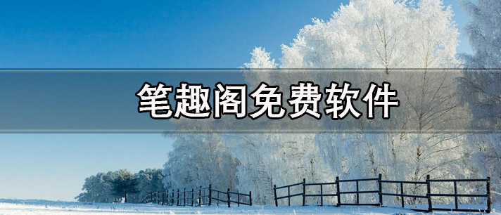 笔趣阁免费软件