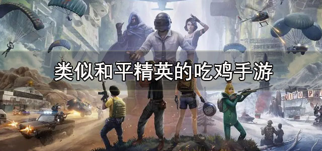 类似和平精英的吃鸡手游