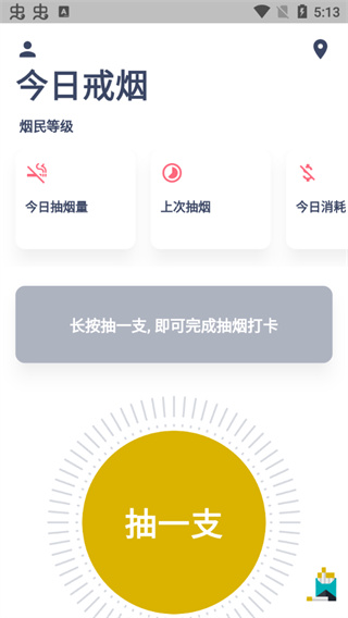 今日抽烟打卡截图5