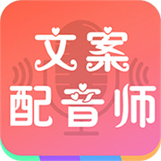 文案配音师下载 文案配音师（V8.9.5）wap版