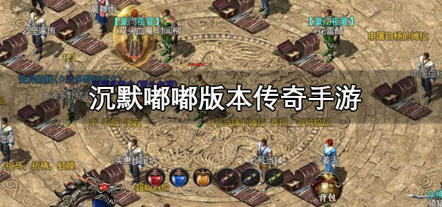 沉默嘟嘟版本传奇