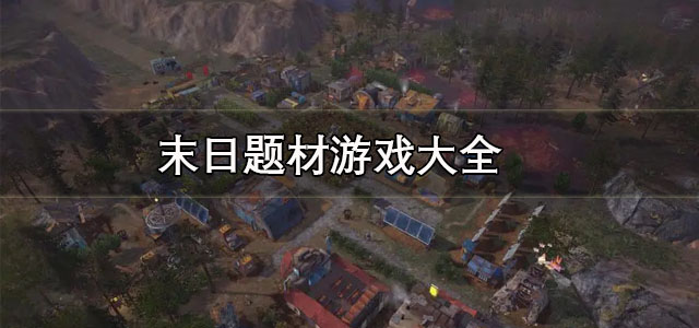末日题材游戏