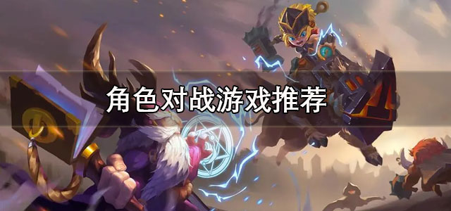 角色对战游戏