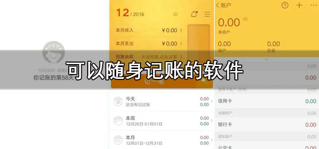 随身记账软件