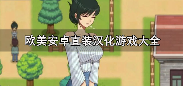 欧美安卓直装汉化游戏