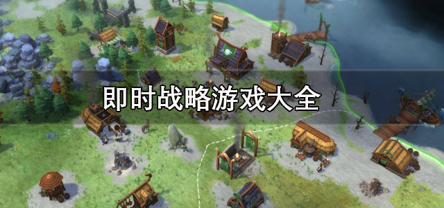 即时战略游戏