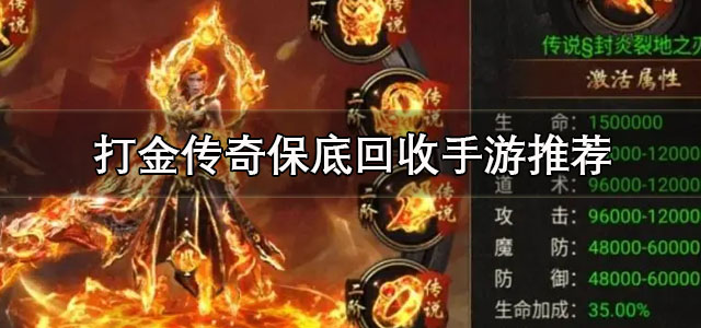 打金传奇保底回收