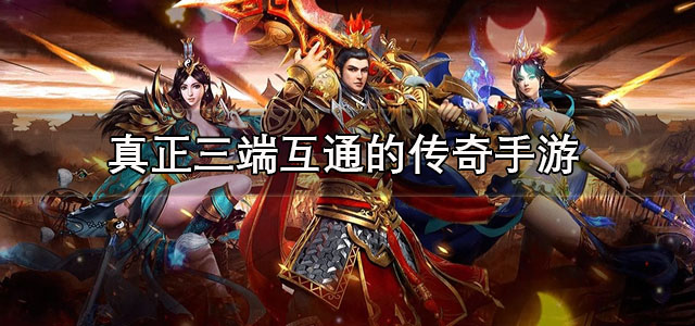 真正三端互通的传奇