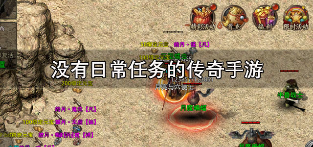 没有日常任务的传奇