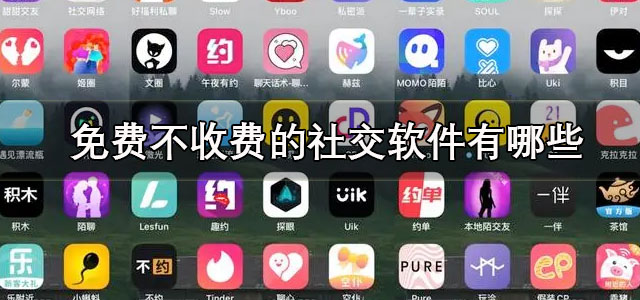 免费不收费的社交软件