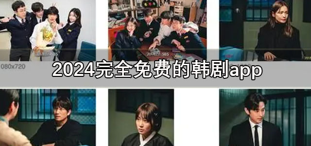 韩剧app