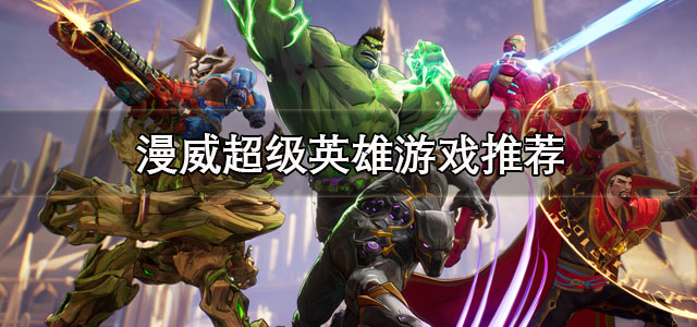 漫威超级英雄游戏