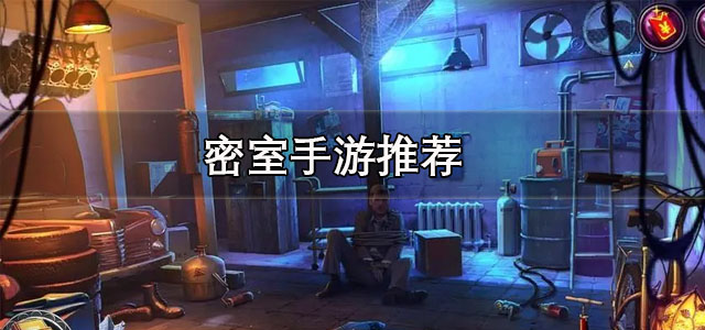 密室手游