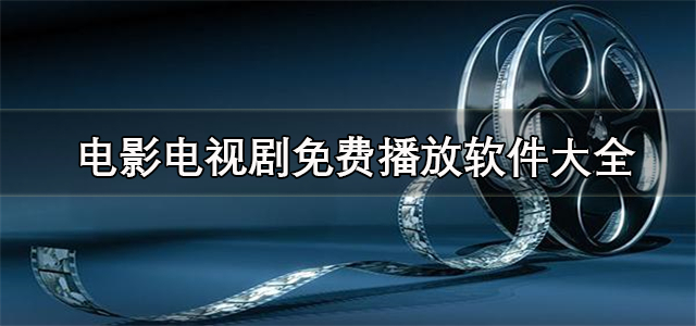 电影电视剧免费播放软件