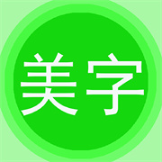 美图文字秀秀下载 美图文字秀秀（V5.1.8）完整版