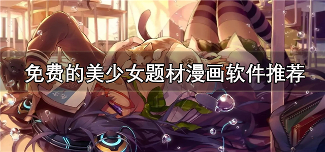 免费的美少女题材漫画软件