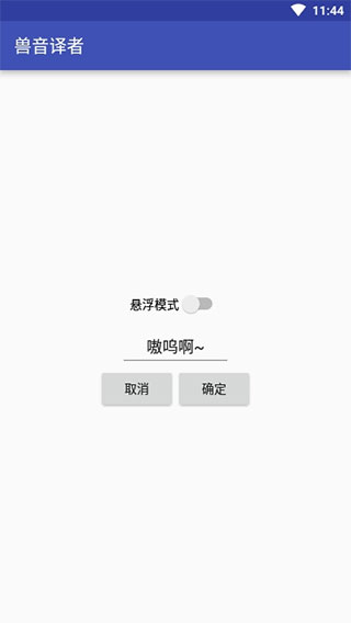 兽音译者截图2