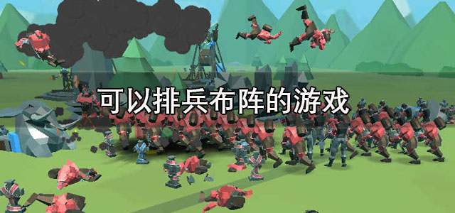 可以排兵布阵的游戏