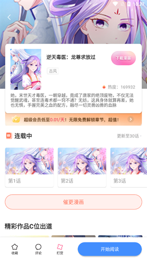叮当漫画下载官方版软件下载安装免费截图4