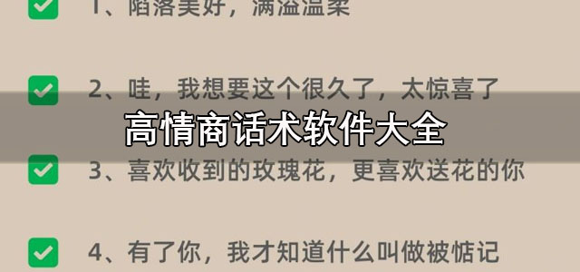 高情商话术软件