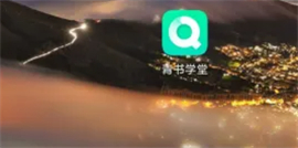 青书学堂app下载安装免费版