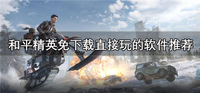 和平精英免下载直接玩的软件