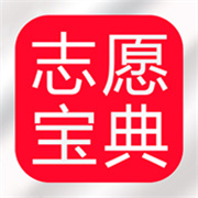 高考志愿宝典下载 高考志愿宝典（V1.7.5）中文版