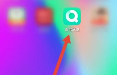 青书学堂app下载成教版
