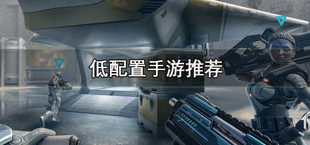 低配置手游
