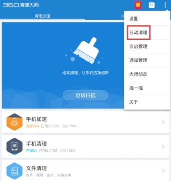 360清理大师下载安装手机