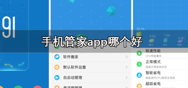 手机管家