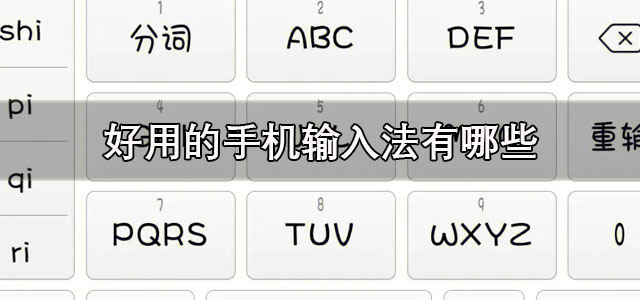 好用的手机输入法